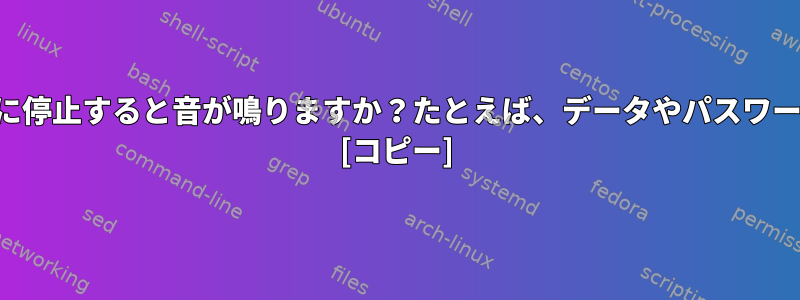 スクリプトが一時的に停止すると音が鳴りますか？たとえば、データやパスワードを入力しますか？ [コピー]