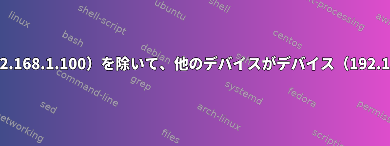 192.168.1.102にファイアウォールがない場合、私が許可したデバイス（192.168.1.100）を除いて、他のデバイスがデバイス（192.168.1.102）にアクセスできないようにするにはどうすればよいですか？