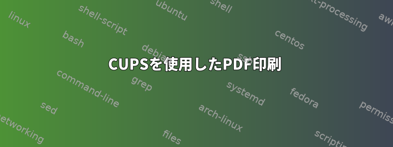 CUPSを使用したPDF印刷