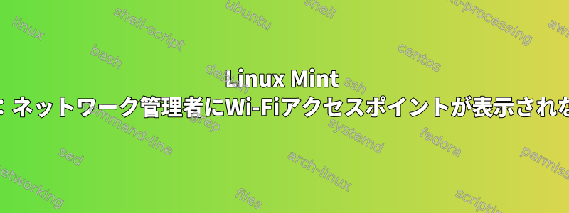 Linux Mint 18：ネットワーク管理者にWi-Fiアクセスポイントが表示されない