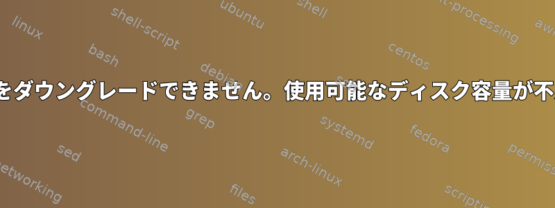 Linuxカーネルをダウングレードできません。使用可能なディスク容量が不足しています。