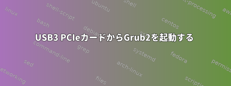 USB3 PCIeカードからGrub2を起動する