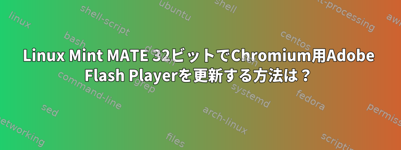 Linux Mint MATE 32ビットでChromium用Adobe Flash Playerを更新する方法は？