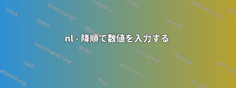 nl - 降順で数値を入力する