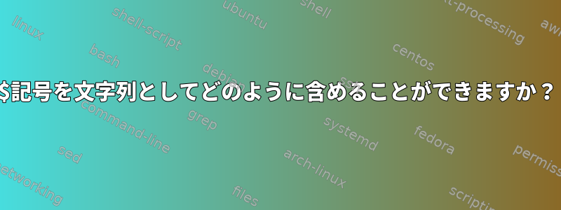 $記号を文字列としてどのように含めることができますか？