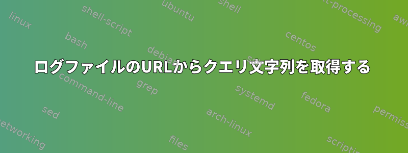 ログファイルのURLからクエリ文字列を取得する