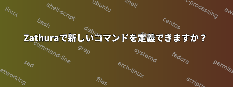 Zathuraで新しいコマンドを定義できますか？