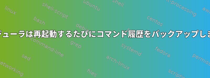 スケジューラは再起動するたびにコマンド履歴をバックアップします。