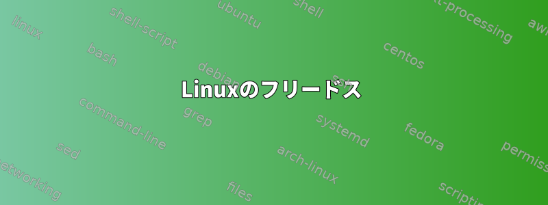 Linuxのフリードス