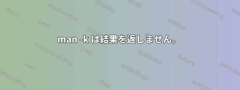 man -k は結果を返しません。