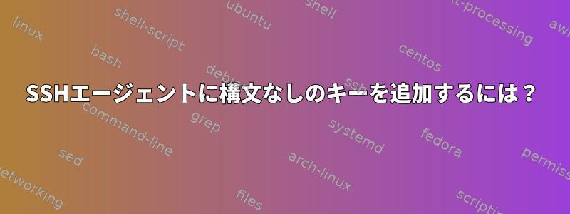 SSHエージェントに構文なしのキーを追加するには？