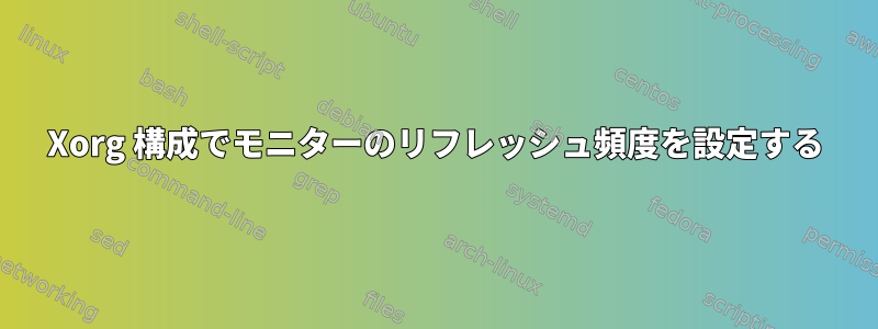 Xorg 構成でモニターのリフレッシュ頻度を設定する