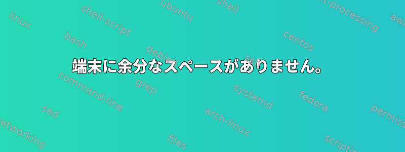 端末に余分なスペースがありません。