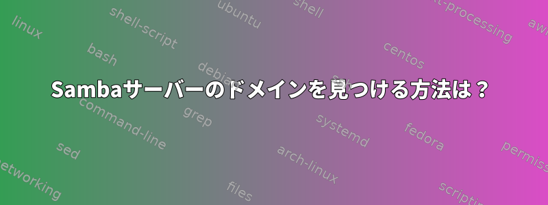 Sambaサーバーのドメインを見つける方法は？