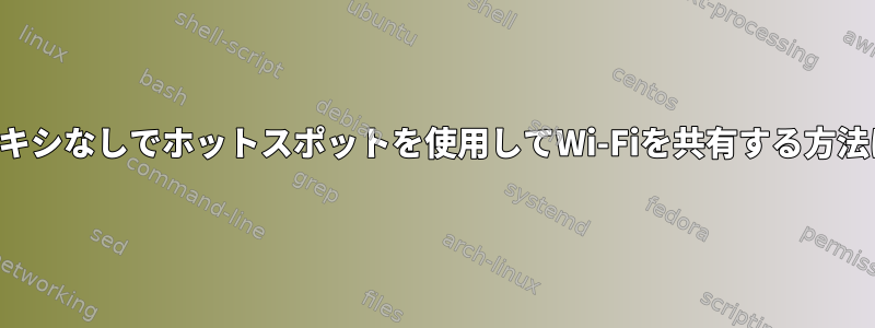 プロキシなしでホットスポットを使用してWi-Fiを共有する方法は？