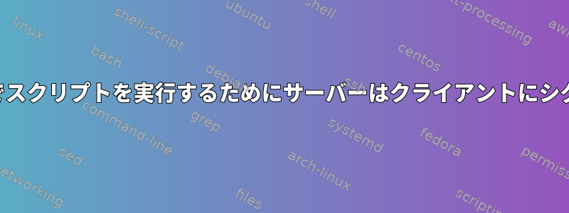 SSH逆トンネリングなしでスクリプトを実行するためにサーバーはクライアントにシグナルを送信できますか？