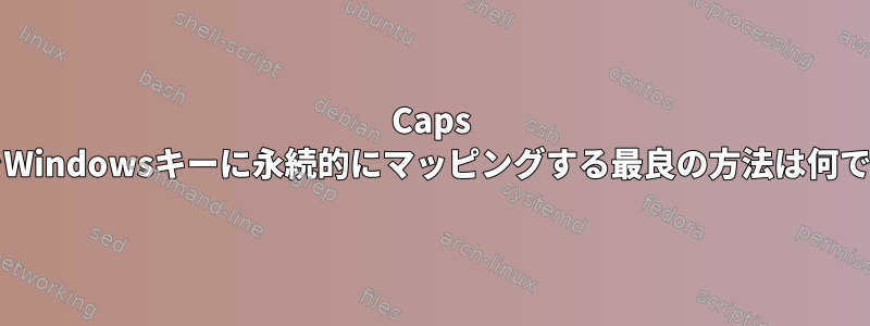 Caps LockをWindowsキーに永続的にマッピングする最良の方法は何ですか？