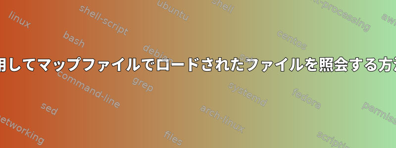 AWKを使用してマップファイルでロードされたファイルを照会する方法[閉じる]