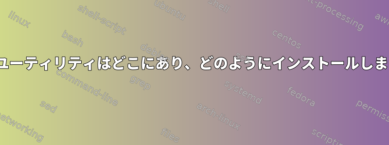 rpathユーティリティはどこにあり、どのようにインストールしますか？