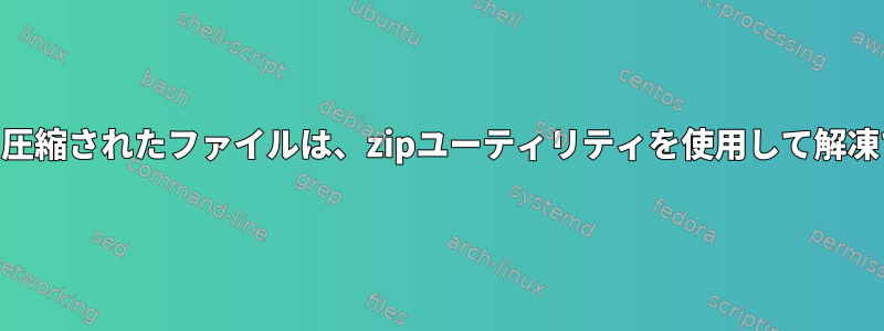 7zaを使用して圧縮されたファイルは、zipユーティリティを使用して解凍できません。