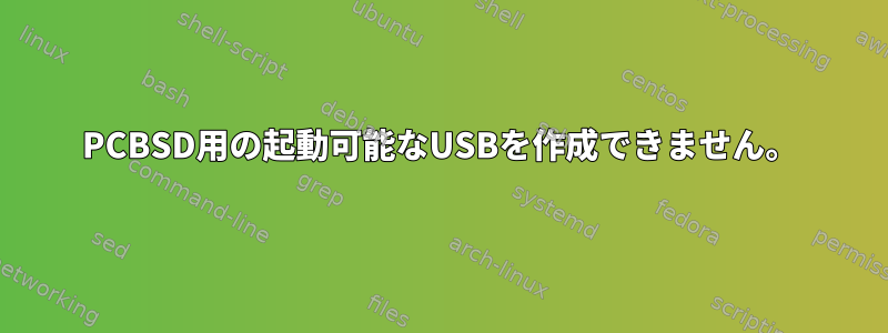 PCBSD用の起動可能なUSBを作成できません。