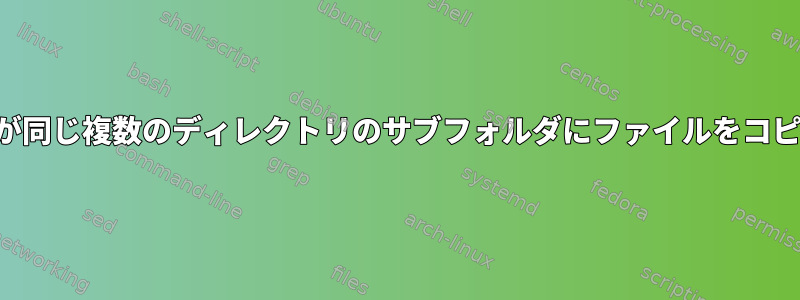 プレフィックスが同じ複数のディレクトリのサブフォルダにファイルをコピーする方法は？