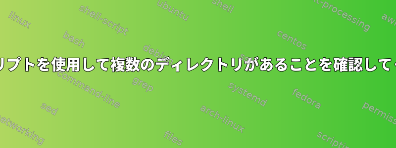 bashスクリプトを使用して複数のディレクトリがあることを確認してください。