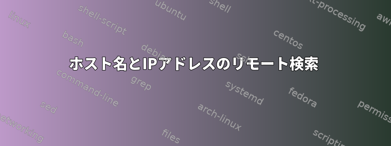 ホスト名とIPアドレスのリモート検索