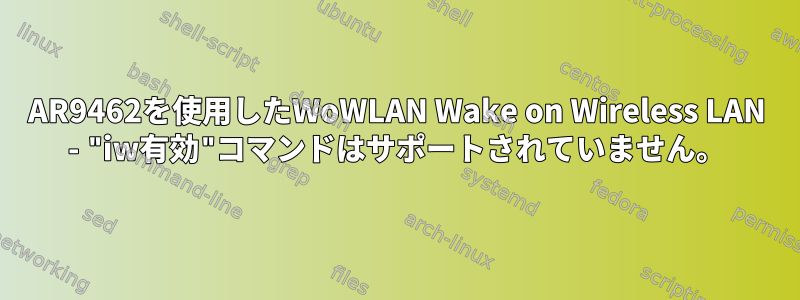 AR9462を使用したWoWLAN Wake on Wireless LAN - "iw有効"コマンドはサポートされていません。