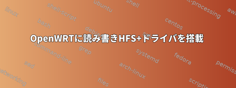 OpenWRTに読み書きHFS+ドライバを搭載