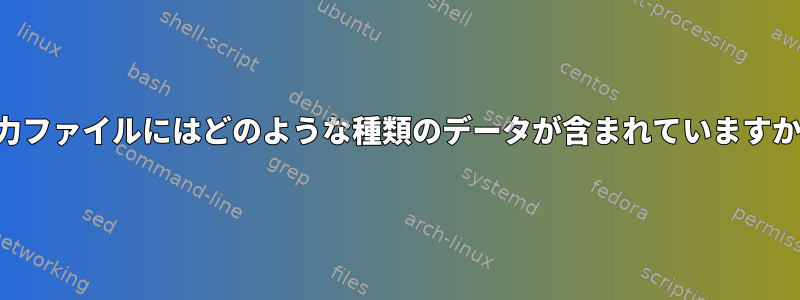 入力ファイルにはどのような種類のデータが含まれていますか？