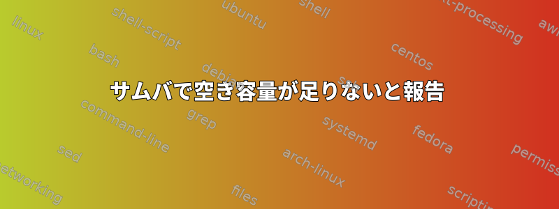 サムバで空き容量が足りないと報告