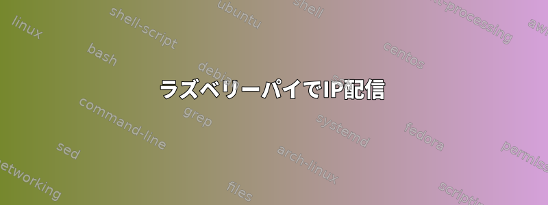 ラズベリーパイでIP配信