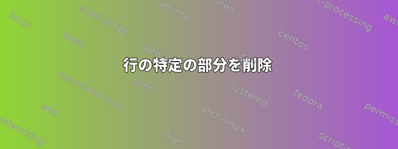 行の特定の部分を削除