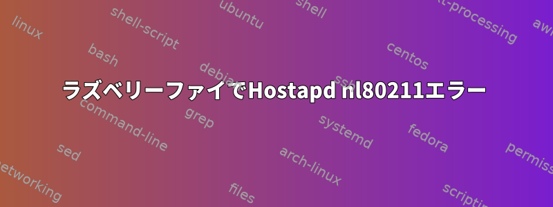 ラズベリーファイでHostapd nl80211エラー