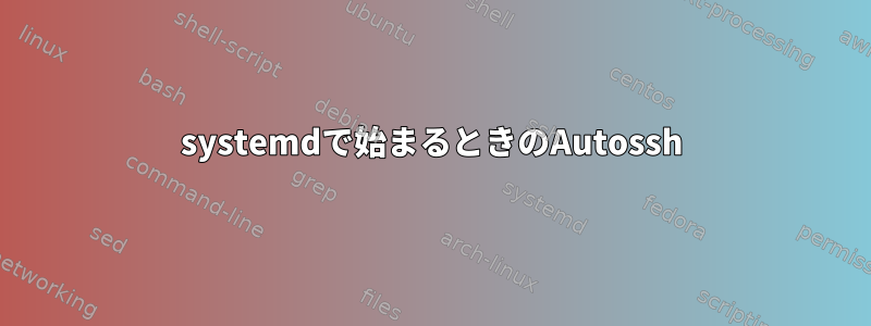 systemdで始まるときのAutossh