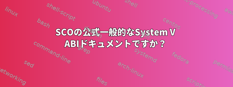 SCOの公式一般的なSystem V ABIドキュメントですか？