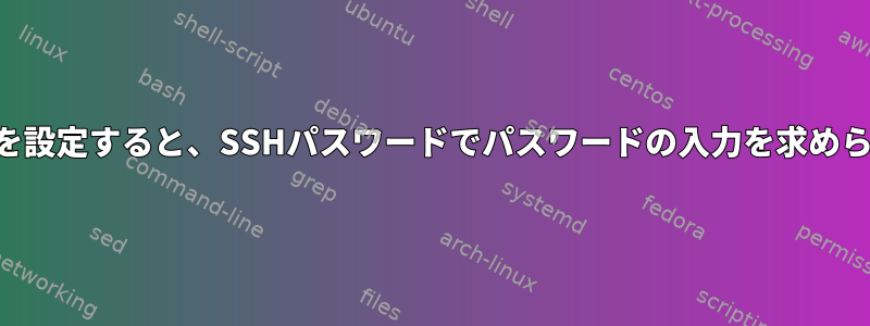 SSHキーを設定すると、SSHパスワードでパスワードの入力を求められます。