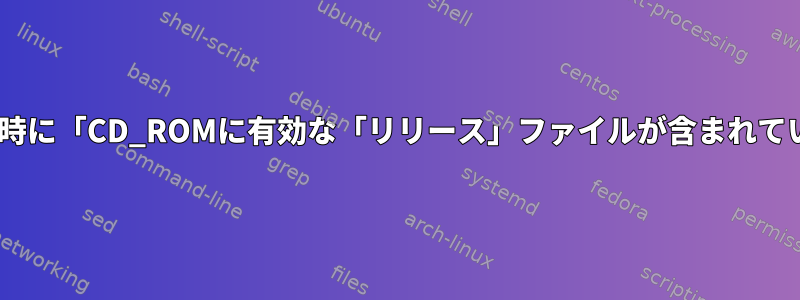 USBでインストールすると、Debianのインストール時に「CD_ROMに有効な「リリース」ファイルが含まれていないようです」というメッセージが表示されます。