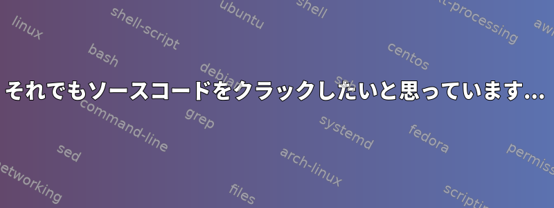 それでもソースコードをクラックしたいと思っています...