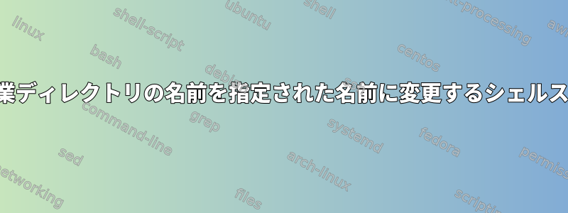 現在の作業ディレクトリの名前を指定された名前に変更するシェルスクリプト