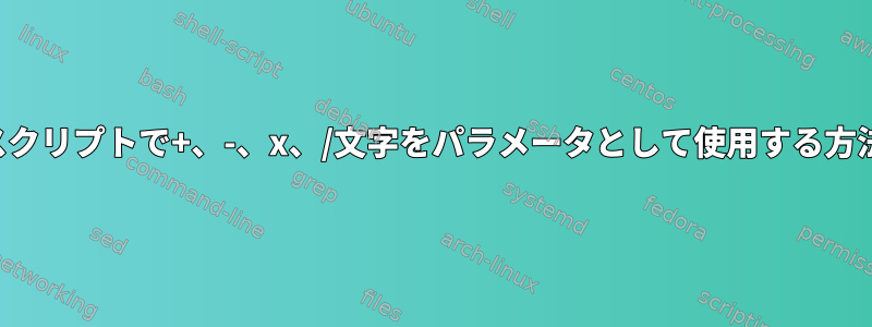 スクリプトで+、-、x、/文字をパラメータとして使用する方法