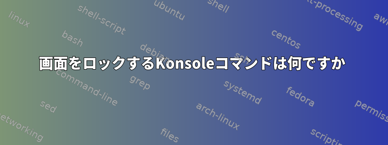 画面をロックするKonsoleコマンドは何ですか