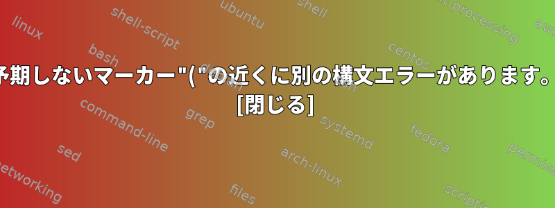 予期しないマーカー"("の近くに別の構文エラーがあります。 [閉じる]