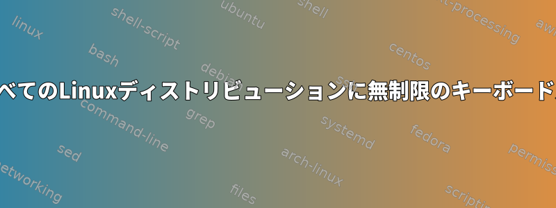 ノートブックは、すべてのLinuxディストリビューションに無制限のキーボード入力を提供します。