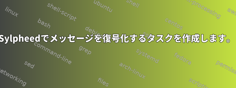 Sylpheedでメッセージを復号化するタスクを作成します。