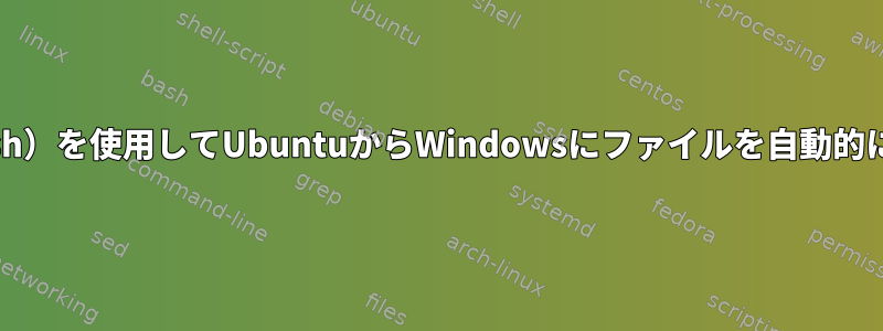 SSH（Openssh）を使用してUbuntuからWindowsにファイルを自動的に一覧表示する