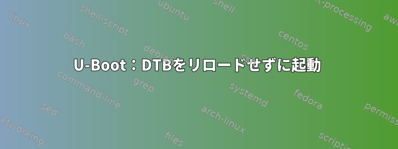 U-Boot：DTBをリロードせずに起動