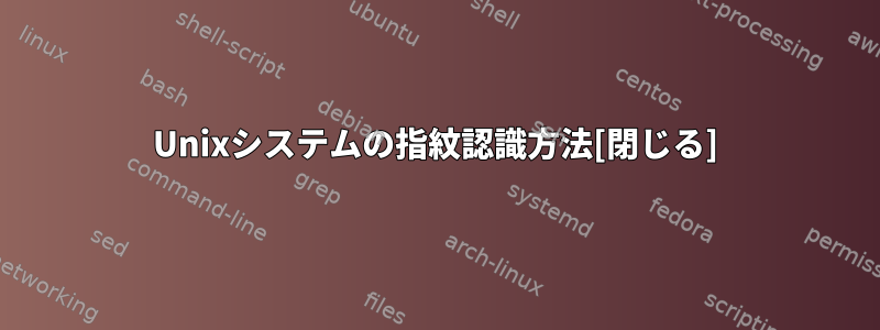 Unixシステムの指紋認識方法[閉じる]