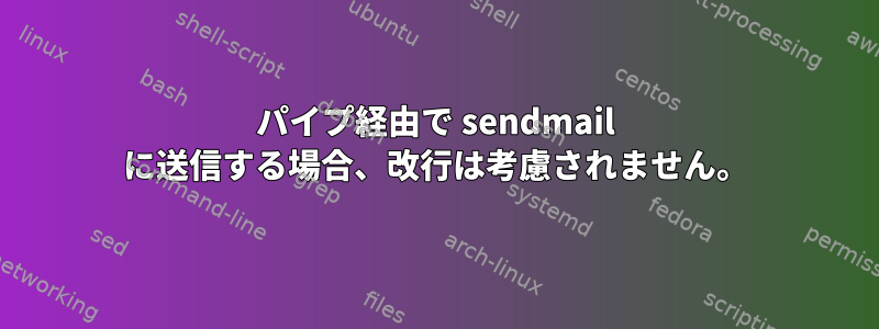 パイプ経由で sendmail に送信する場合、改行は考慮されません。